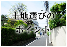 土地選びのポイント