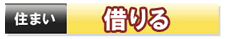 アットホームで借りる