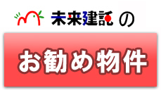 未来建託のおすすめ物件